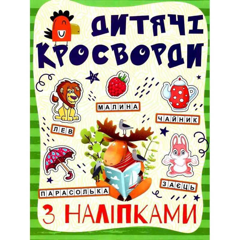 Дитячі кросворди з наклейками 9786175364512 в асортименті