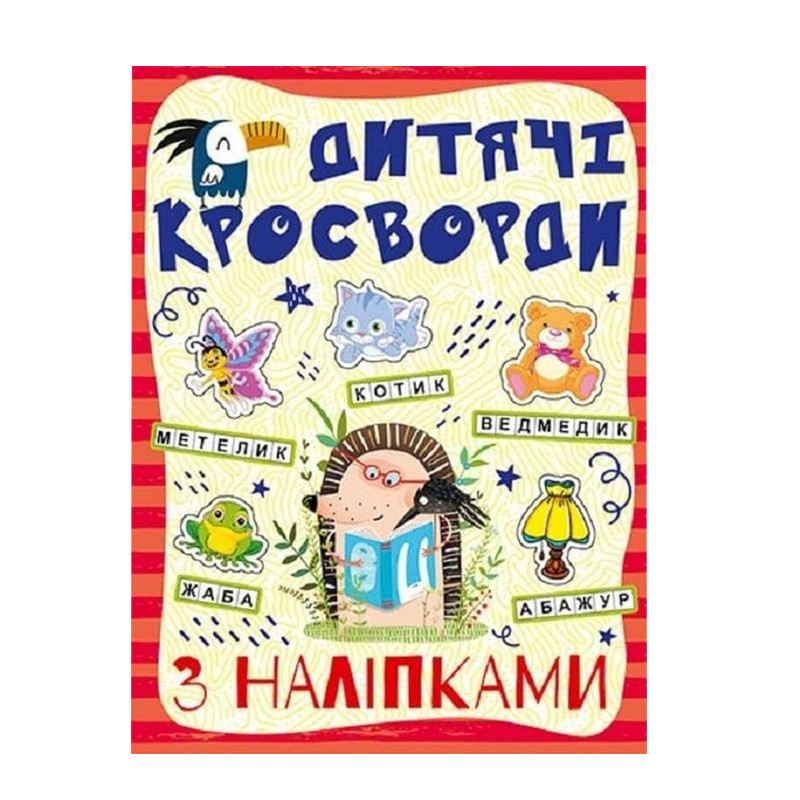 Дитячі кросворди з наклейками 9786175364512 в асортименті