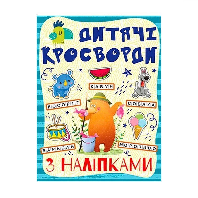 Дитячі кросворди з наклейками 9786175364512 в асортименті
