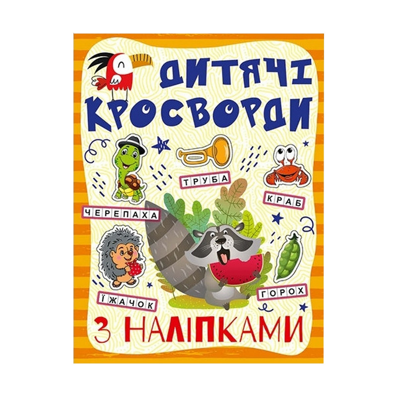 Дитячі кросворди з наклейками 9786175364512 в асортименті