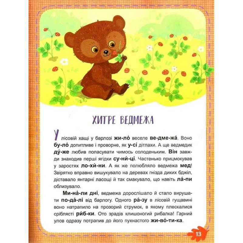 Дитяча книжечка Читаємо по черзі: Лісові секрети