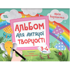 Дитячий альбом для творчості 