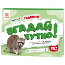 Книжка-гра Вгадай хутко! 