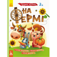Дитяча книга з наклейками 