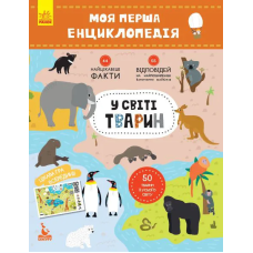 Моя перша енциклопедія 