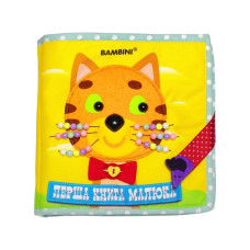 Текстильна розвиваюча книга для малят Bambini 