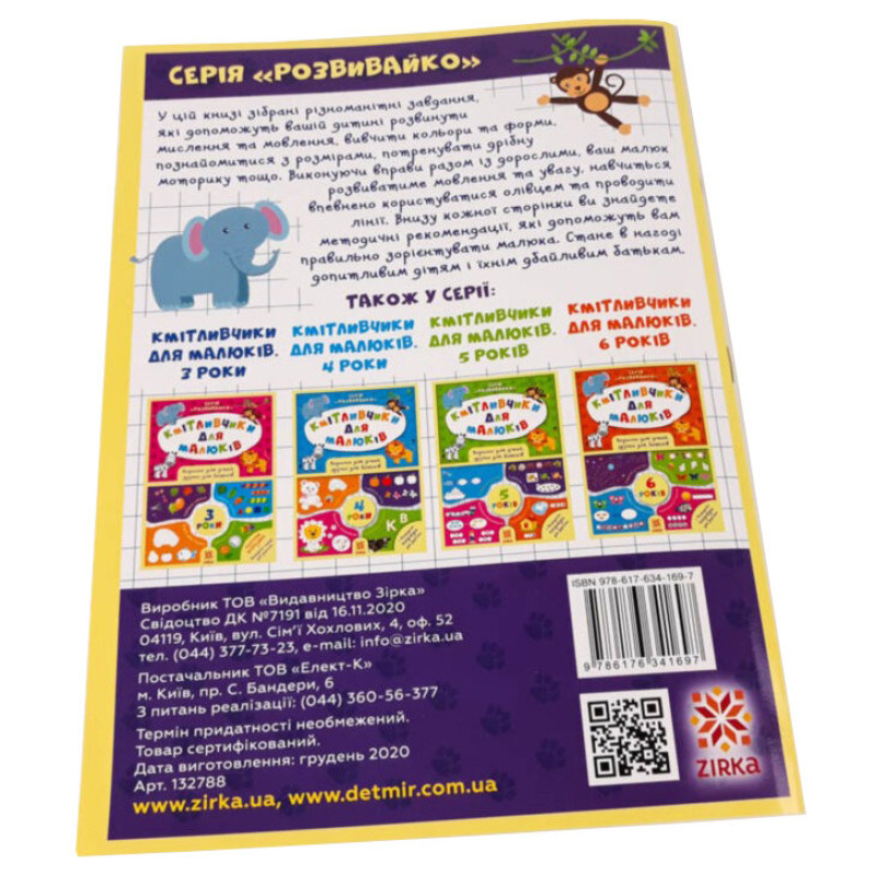 Навчальна книга Кмітливчики для малюків 2 роки 132 788
