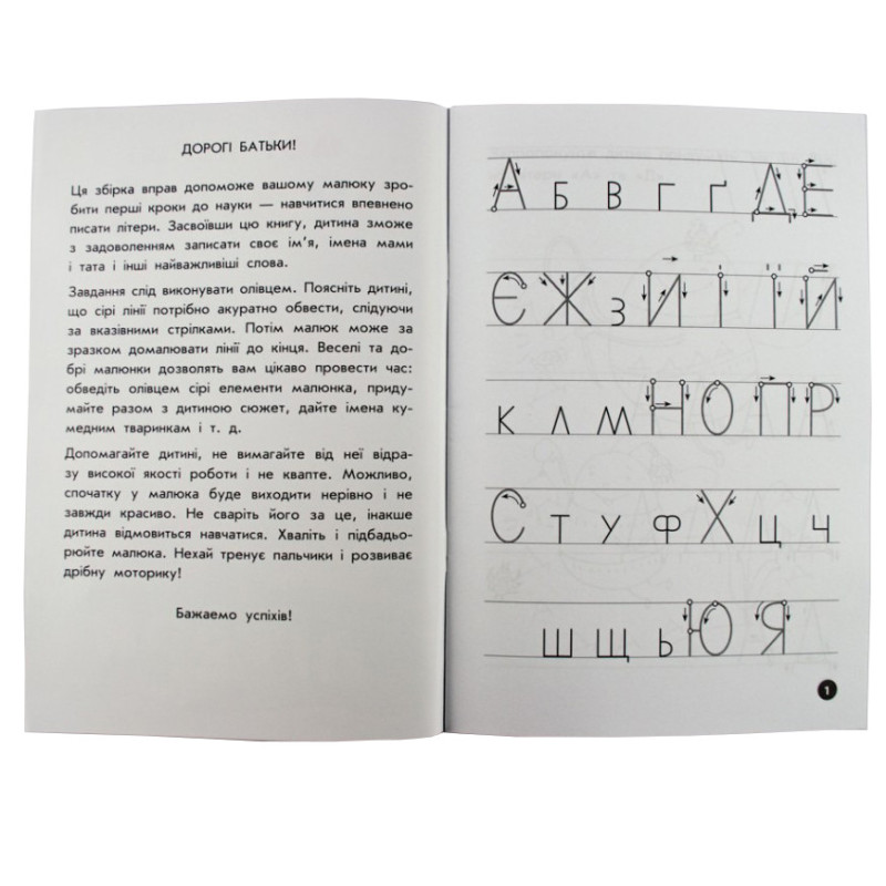 Навчальна книга Мої перші прописи. Букви. Частина 1 102701