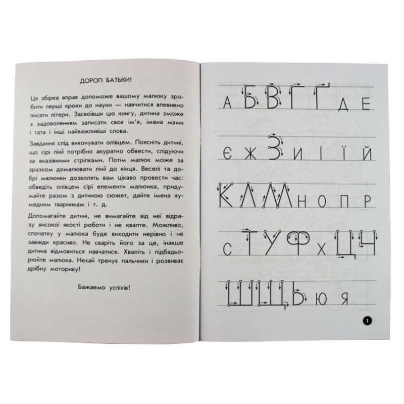 Навчальна книга Мої перші прописи. Букви. Частина 2 102702