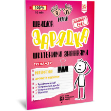Навчальна книга Швидка зарядка шкільними знаннями 