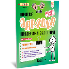 Навчальна книга Швидка зарядка шкільними знаннями 