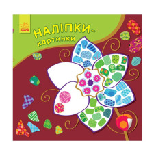 Розвиваюча книжка Наклейки-картинки 