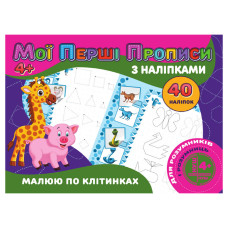 Мої перші прописи Малюю за клітинками RІ04022006 з наклейками