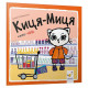 Дитяча книжка Киця-Миця каже: 