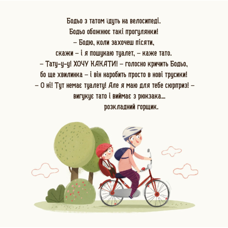 Дитяча картонна книжка Бодьо хоче пісяти 253943, 26 сторінок