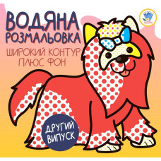 Дитяча водяна розмальовка 1 