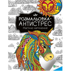 Розмальовка-антистрес 