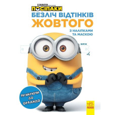 Розмальовка Посіпаки 