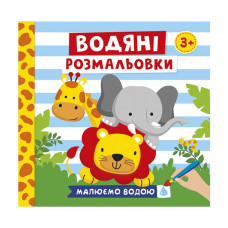 Водяні розмальовки 