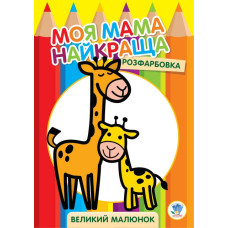 Дитяча розмальовка 
