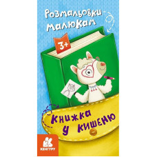 Дитяча розмальовка 