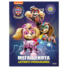 Розмальовка дитяча Щенячий патруль 