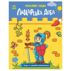 Дитяча водна розмальовка 