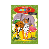 Книжка розмальовка 
