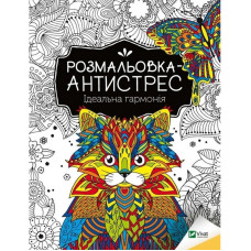 Розмальовка-антистрес 