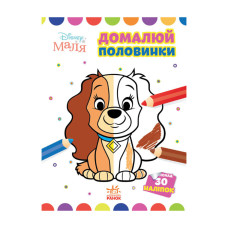 Disney Маля. Моя перша кольоровка 