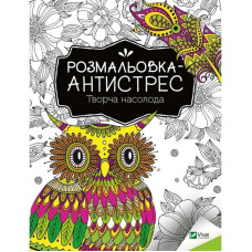 Розмальовка-антистрес 