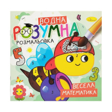 Водна розвиваюча розмальовка 