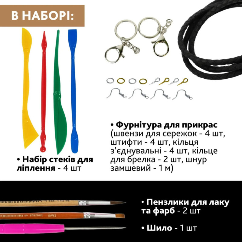 Творчий набір для виготовлення прикрас 