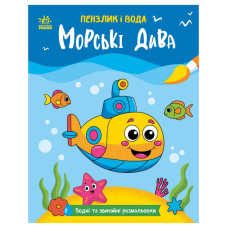 Дитяча водна розмальовка 