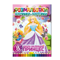 Книжка-розмальовка 