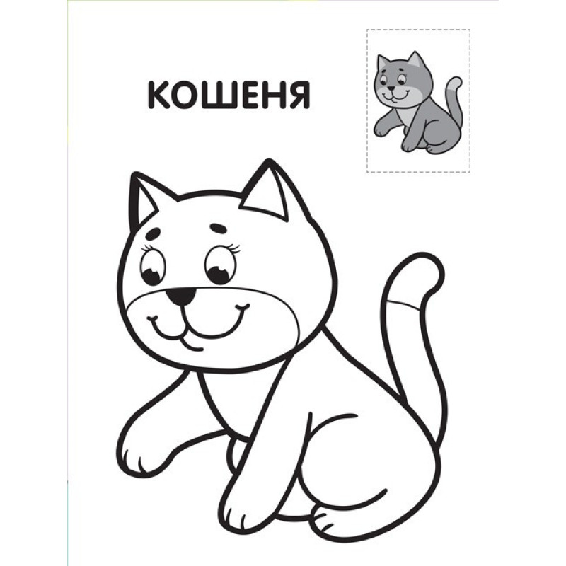 Дитяча книга-розмальовка 
