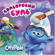 Водяна розмальовка Смурфи 