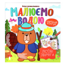 Книжка Аква-розмальовка 