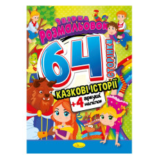 Дитяча розмальовка 