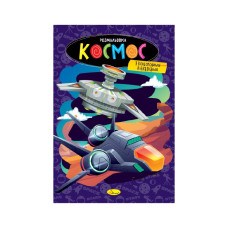 Книжка розмальовка 