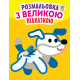 Дитяча книга-розмальовка для малюків 