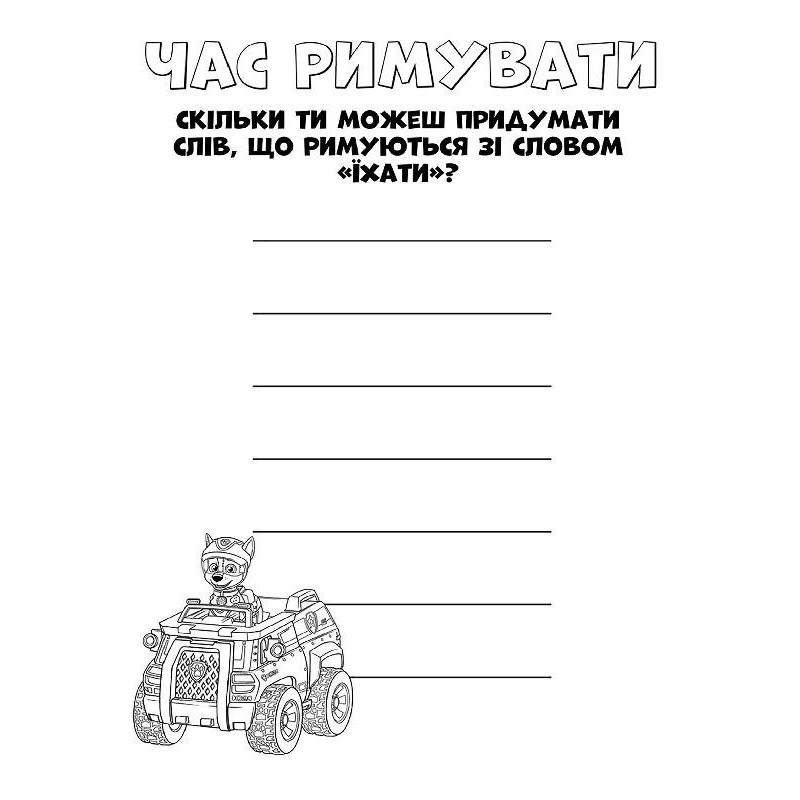 Книжка-розмальовка Щенячий патруль 