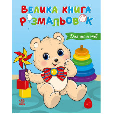 Велика книга розмальовок 