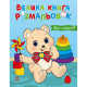 Велика книга розмальовок 