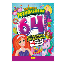 Дитяча розмальовка 