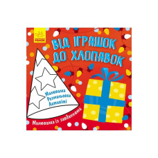 Малювалка із завданнями 