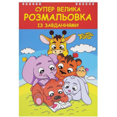 Велика розмальовка ТЕ1181 із завданнями 48 сторінок